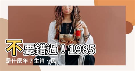 85年屬|1985是民國幾年？1985是什麼生肖？1985幾歲？